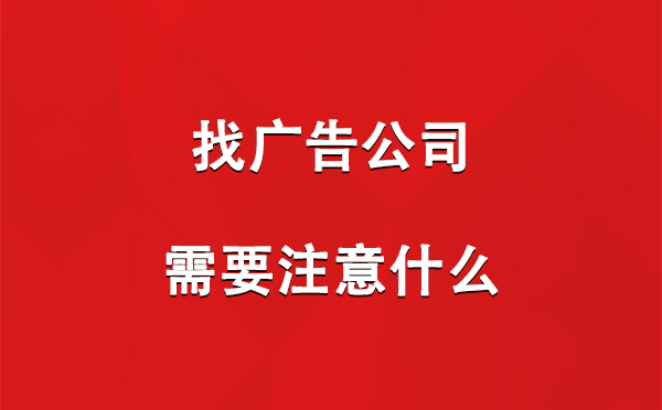 陇南找广告公司需要注意什么